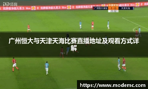 广州恒大与天津天海比赛直播地址及观看方式详解