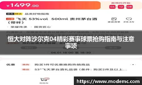 恒大对阵沙尔克04精彩赛事球票抢购指南与注意事项