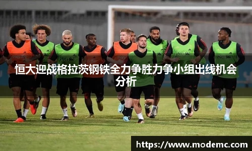 恒大迎战格拉茨钢铁全力争胜力争小组出线机会分析