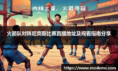 火箭队对阵尼克斯比赛直播地址及观看指南分享