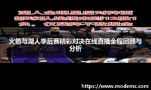 火箭与湖人季后赛精彩对决在线直播全程回顾与分析