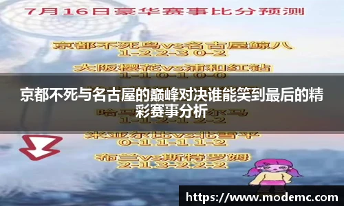 京都不死与名古屋的巅峰对决谁能笑到最后的精彩赛事分析