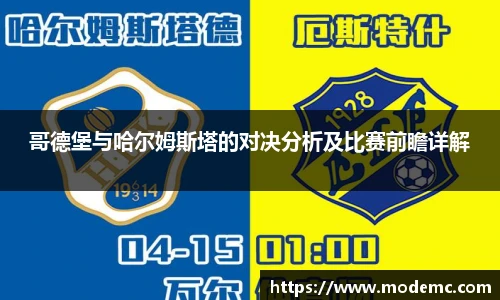 哥德堡与哈尔姆斯塔的对决分析及比赛前瞻详解